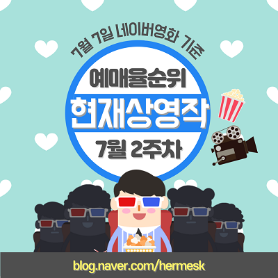  [Pyo_Cine] 7월 2주차 극장가 현재 상영작과 영화예매순위 확인하세요~