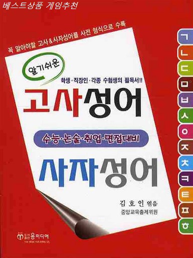  이번달 아이템 알기쉬운 고사성어 사자성어! 정말 러블리해요~