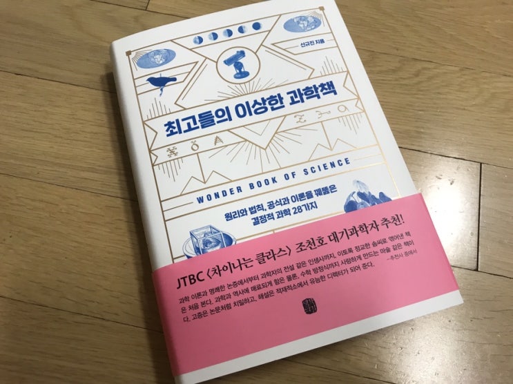  과학법칙 궁금해? 최고들의 이상한 과학책
