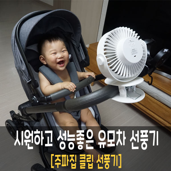 유모차 선풍기 시원하고 성능좋은 (주파집 클립 선풍기)