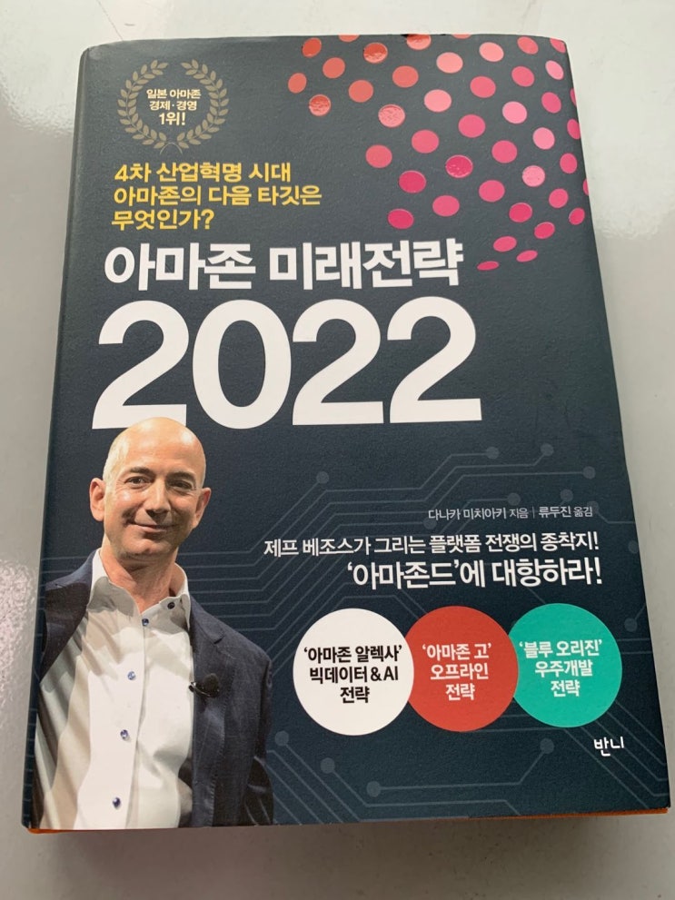 【책】 『아마존 미래전략 2022』 - 제프 베조스, 온라인 플랫폼을 넘어 현실 세계의 지배자로...