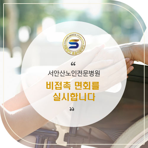  [안산요양병원]비접촉 면회 사전예약제 시행