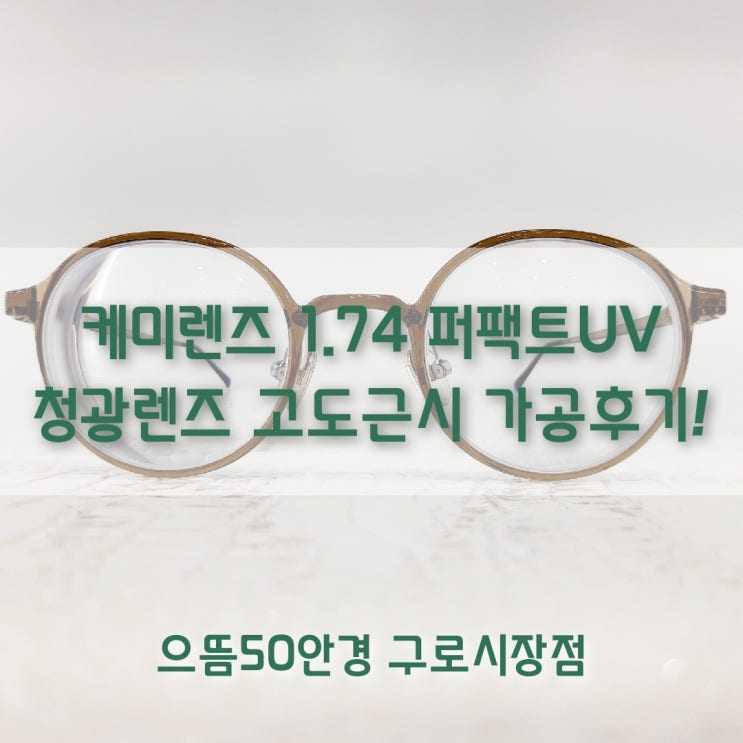  케미렌즈 퍼팩트 UV 1.74 청광 렌즈 고도근시 안경 가공 후기 / 구로구청 / 남구로역 / 대림역 / 구로시장 안경