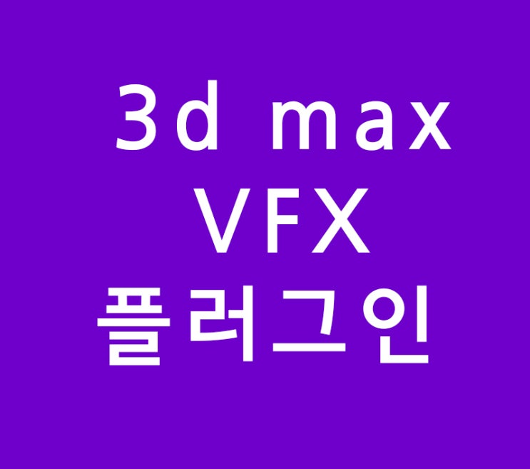 3d max VFX 플러그인 Part.1