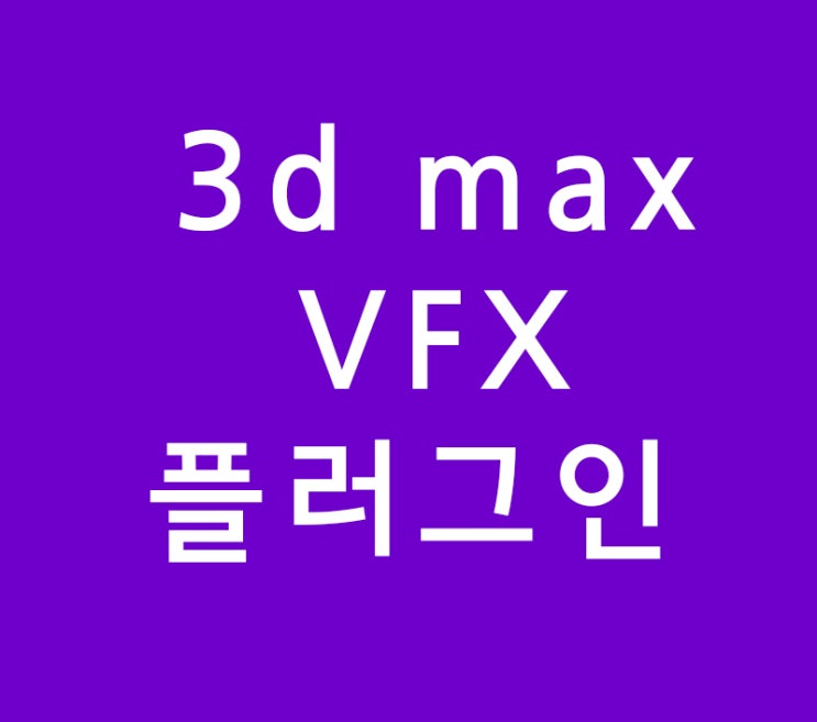 3d max VFX 플러그인 Part.1 3d max VFX 플러그인 Part.1