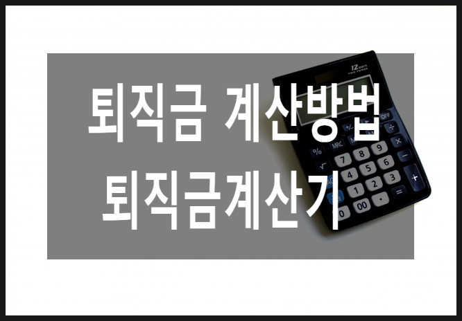  퇴직금계산방법으로 퇴직금계산기 활용하기