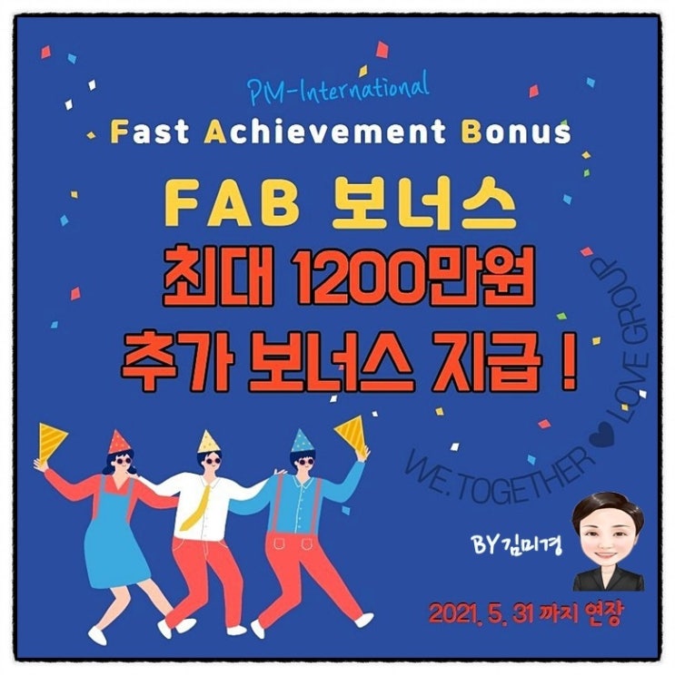 독일피엠 FAB 보너스 빠른 성과보너스 2021년 5월 31일 빠르게 일한 당신이 주인공입니다