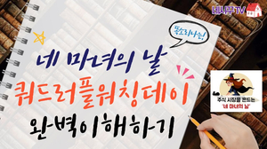 네 마녀의 날이란? 쿼드러플워칭데이? (아주쉽게 선물옵션거래 완벽이해하기) 네 마녀의 날이란? 쿼드러플워칭데이? (아주쉽게 선물옵션거래 완벽이해하기)