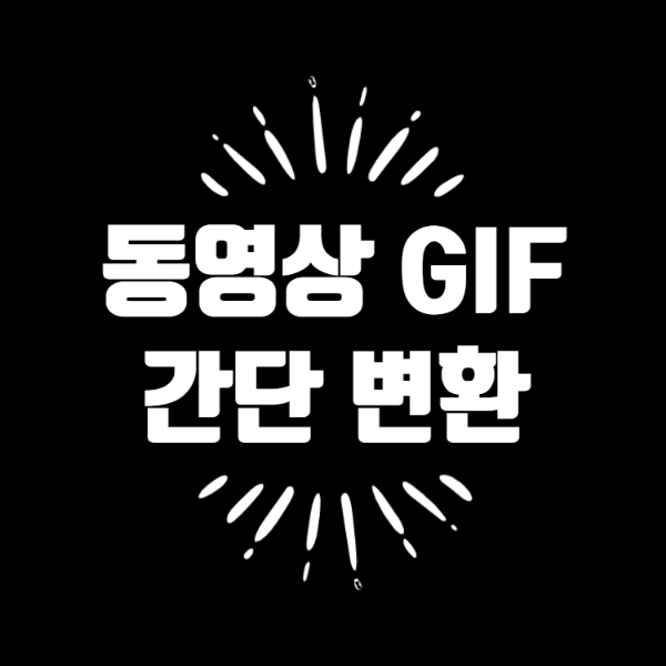  동영상 GIF 변환 간단한 방법