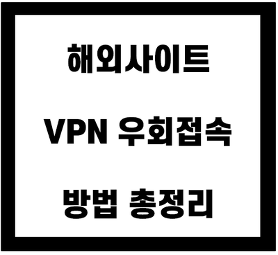 VPN으로 우회접속 하는 방법 총정리!(구글 크롬, VPN FREE, 우회프로그램 등) : 네이버 블로그 Vpn으로 우회접속 하는 방법 총정리!(구글 크롬, Vpn Free, 우회프로그램 등) : 네이버 블로그
