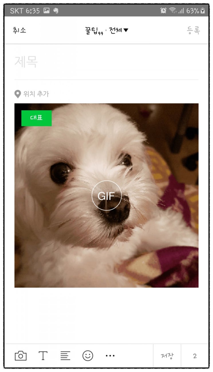  핸드폰, 블로그앱으로 움짤 gif 만들기 : 사진, 동영상 모두 가능