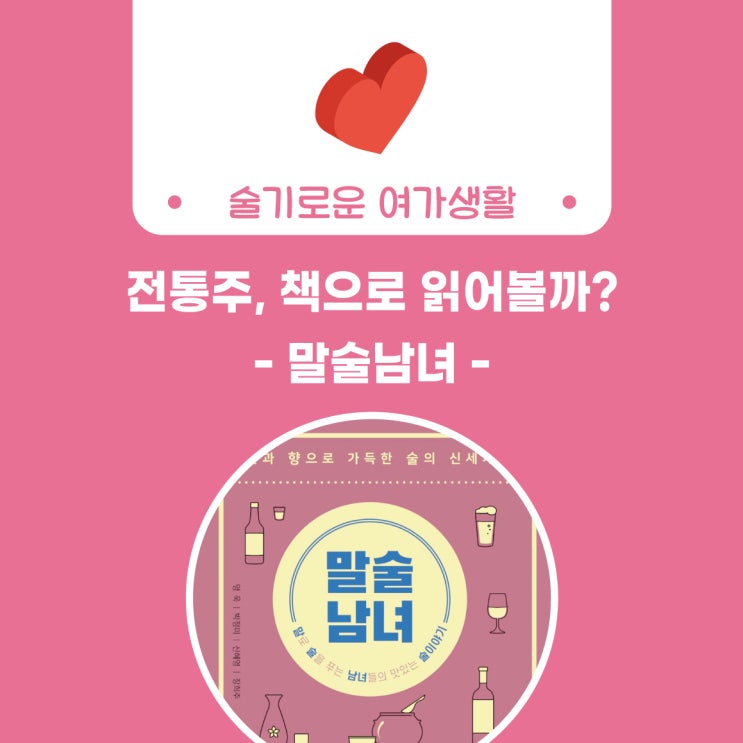  [술담화] 전통주, 책으로 읽어볼까? (말술남녀)