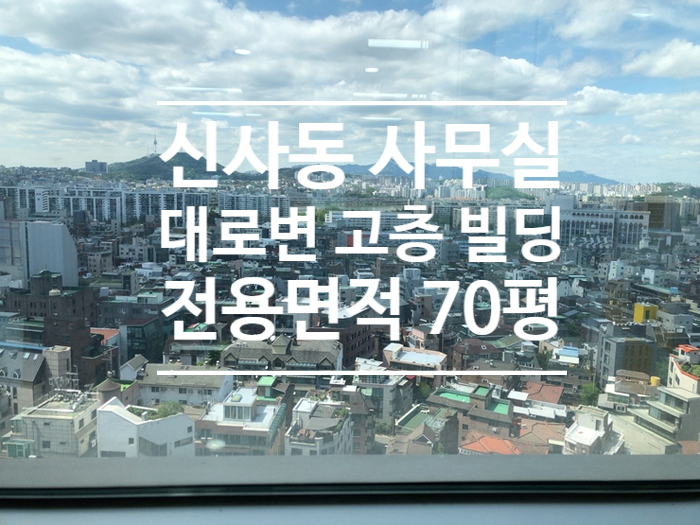  [신사동] 신사역 역세권 대로변 15층 70평 사무실 임대
