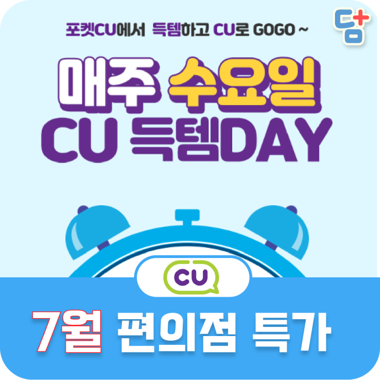  [CU 편의점 7월 행사] 좋은친구CU 매주수요일 CU득템데이