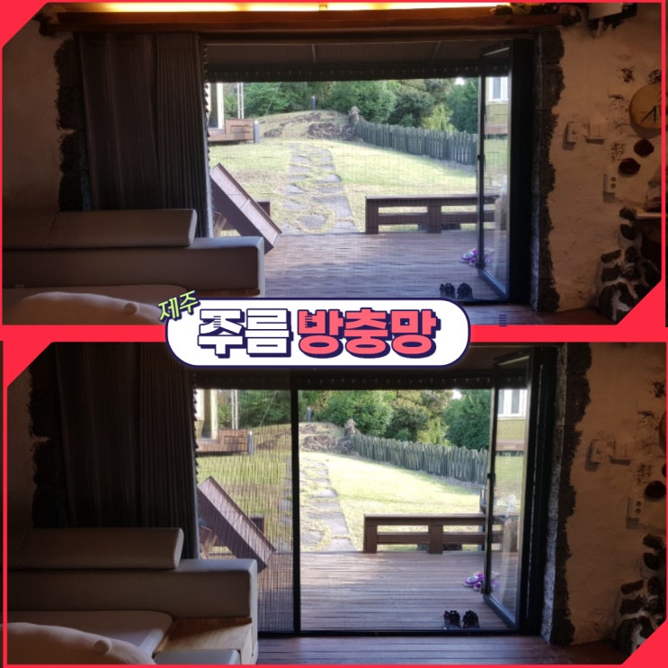  제주방충망 주름방충망의 장점 4가지
