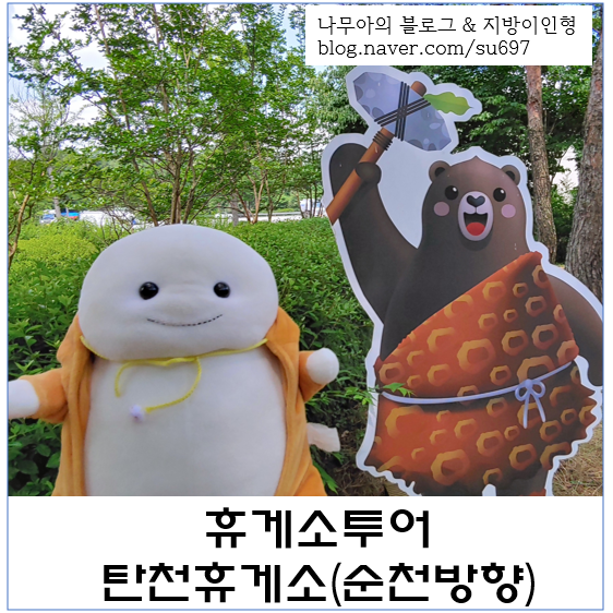  [휴게소투어] 문화재와 유적지가 있는 탄천휴게소