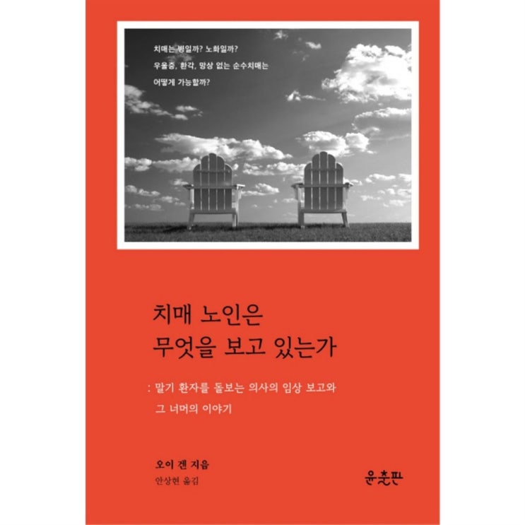  초특가제품 치매 노인은 무엇을 보고 있는가:말기 환자를 돌보는 의사의 임상보고와 그 너머의 이야기 후기가 많은 이유