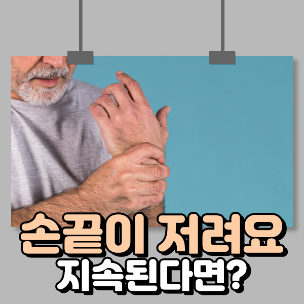 손끝이 저려요 지속된다면?