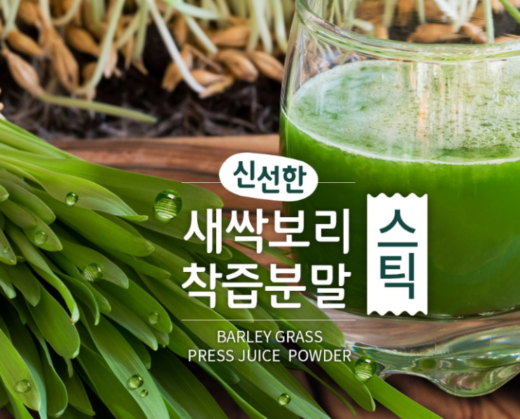 새싹보리 착즙분말 스틱으로 몸건강 챙기세요.