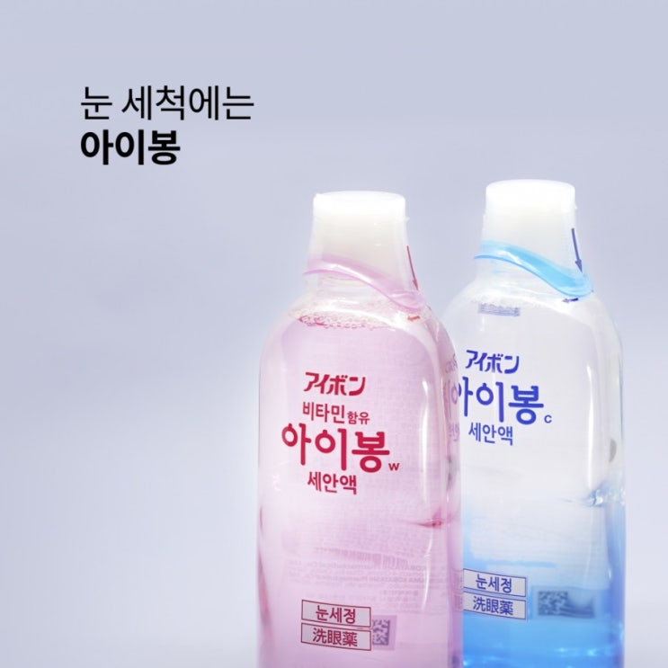  이물질 제거할 때는 꼭! 눈 세척액 / 아이봉C, 아이봉W
