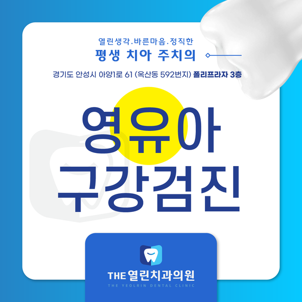  영유아 구강검진 늦지 않게!
