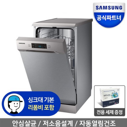  삼성전자 8인용 식기세척기 DW50R4055FS 슬림형 프리스탠딩 싱크장기본설치포함