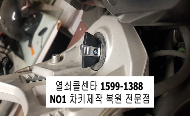  BMW오토바이키분실 K1300GT 이모빌라이저키 바이크키제작