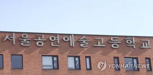 아이돌학교 서울공연예술고등학교 '서공예' 특목고 취소?! [일산입시미술/예중/예고/미대입시/초등/중등/고등부/전문/식사동/풍산동/덕이동/대화/주엽/중산/탄현바른미술학원]