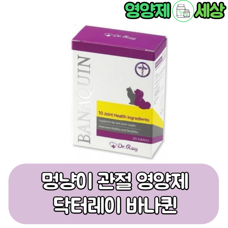  고 퀄리티 강아지 고양이 관절 영양제 바나퀸