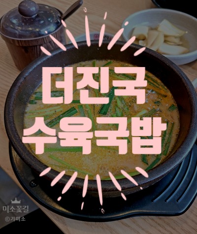  광장코아 롯데시네마 내당동맛집 [더진국 수육국밥]
