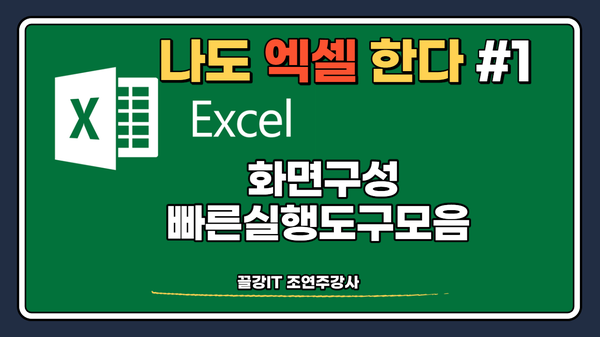  [엑셀강좌] 나도 엑셀 한다!!  시리즈 1강