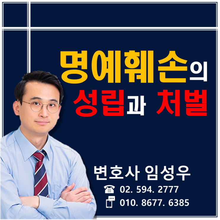 명예훼손죄의 성립과 처벌에 대하여