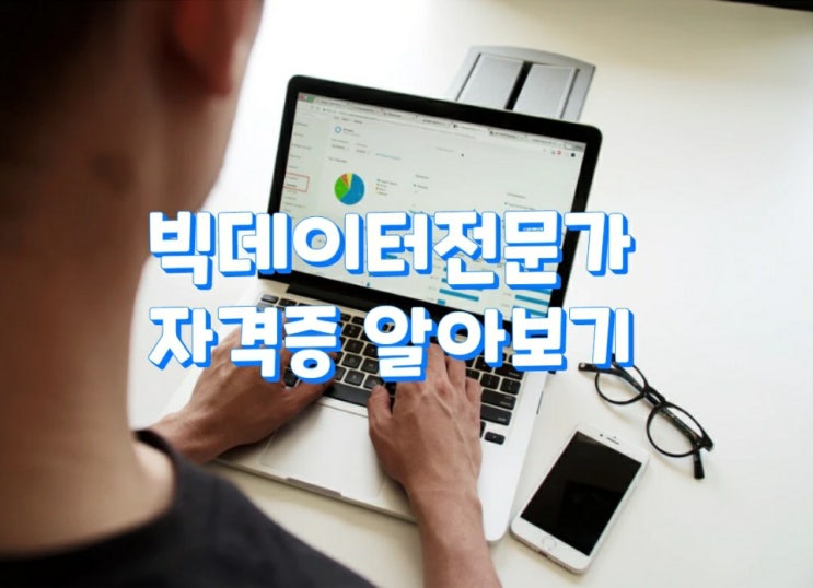  빅데이터전문가 자격증 알아보기