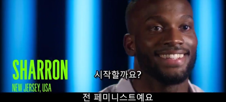  미국 연애 예능에 나온 페미니스트