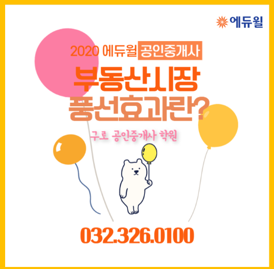  [구로,상동,신중동  공인중개사 학원] 부동산시장 풍선효과와 시장전망