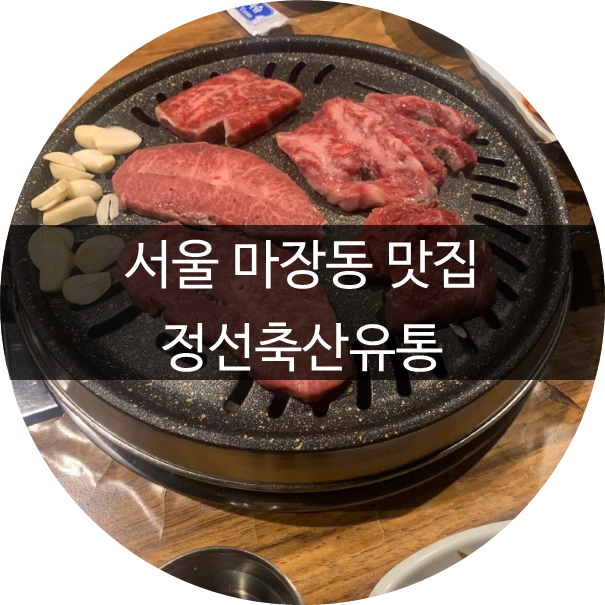  [서울 맛집] 마장동맛집 x 정선축산유통