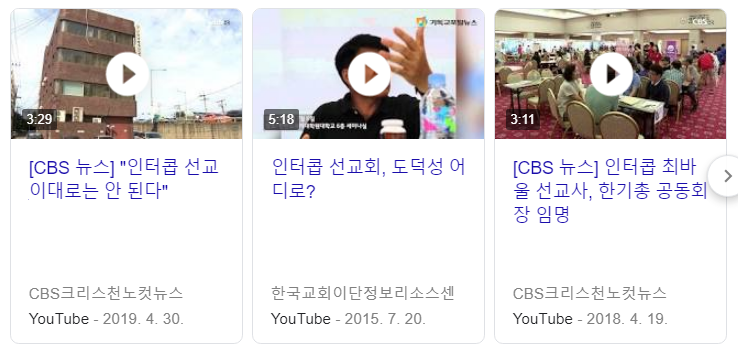  인터콥 비판 1 : 문제가 무엇일까?