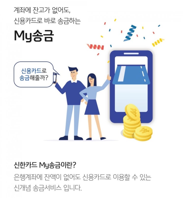 신개념 송금방법 소개 계좌에 잔고가 없어도 신용카드로 바로 송금이 가능하다고? 마이송금에 대해 알아보자