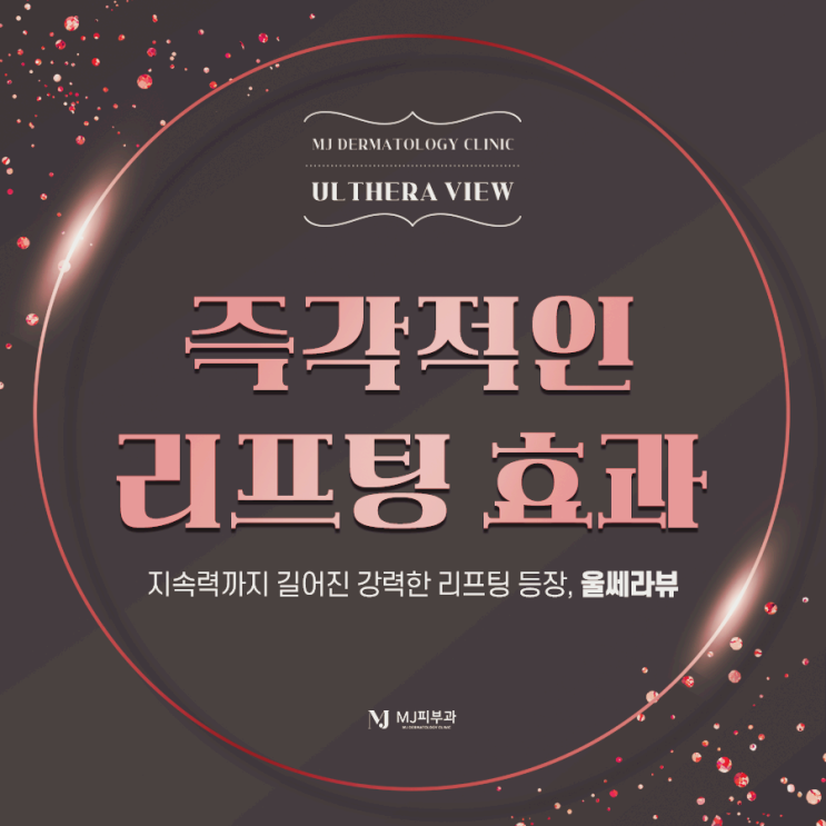 MJ피부과의 기존의리프팅과는 다른 울쎄라뷰의 특별함 만나보세요~ MJ피부과의 기존의리프팅과는 다른 울쎄라뷰의 특별함 만나보세요~