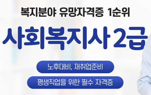  사회복지사 취업전망