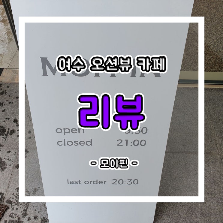  여수 오션뷰 돌산 카페, 모이핀에서 인생샷 남기기