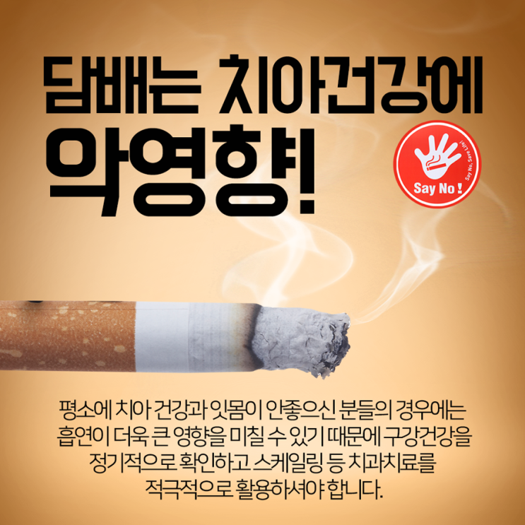  담배와 치아건강 (흡연은 치명적일수도)