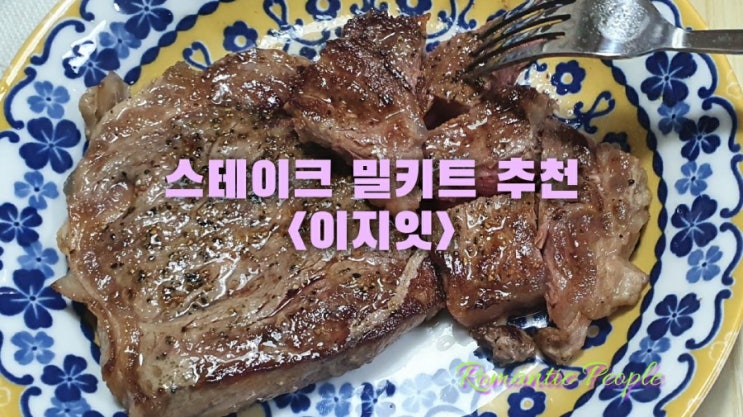 스테이크 밀키트 추천<이지잇> 스테이크 밀키트 추천<이지잇>