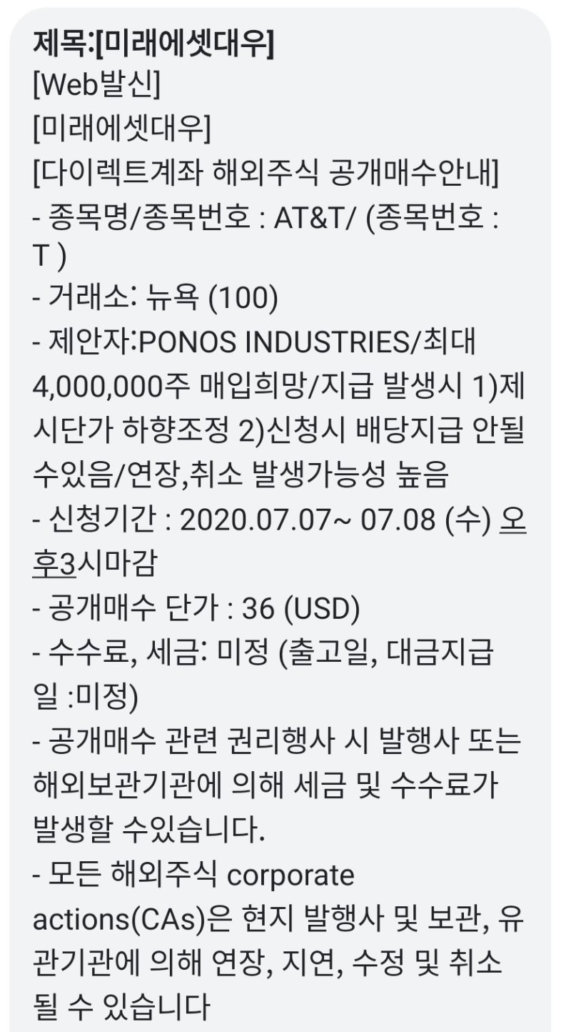 AT&T 공개매수(mini tender) 한다는 ponos industries 와 어이없는 미래에셋대우의 문자에 대해 : 네이버 블로그