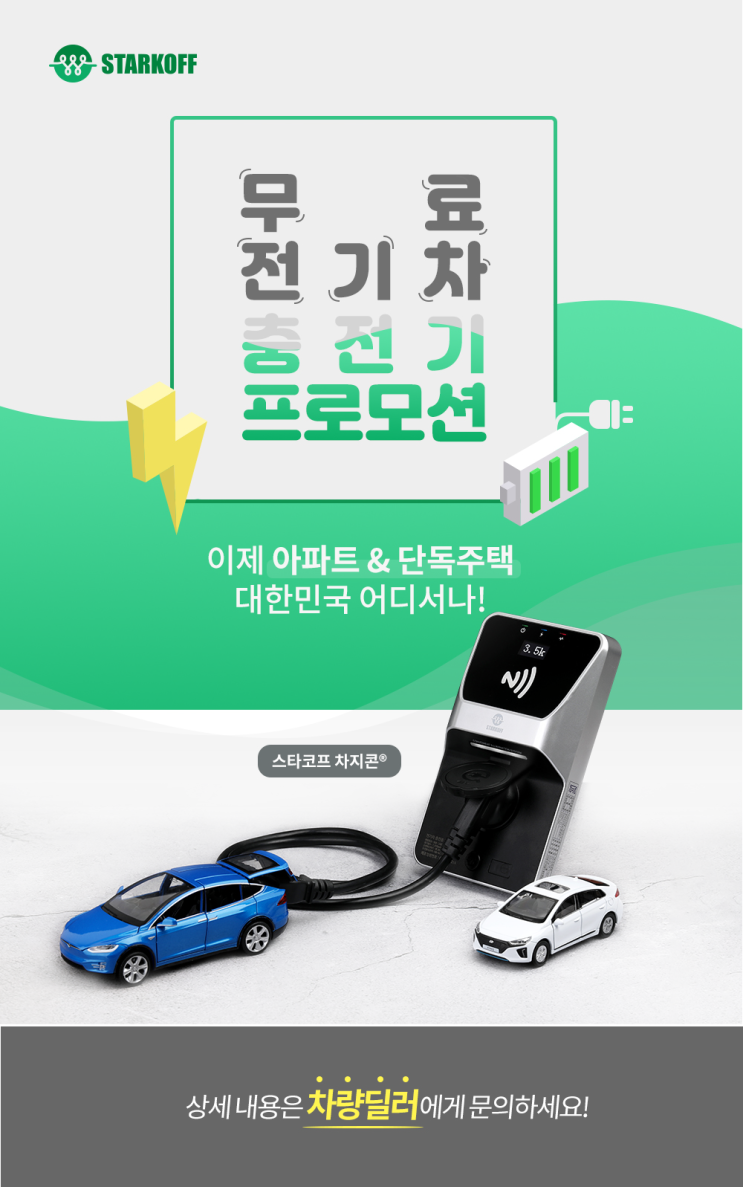  [스타코프 이벤트] 전기차보조금 없이 무료인 전기차충전기? 집밥 맛집 스타코프!