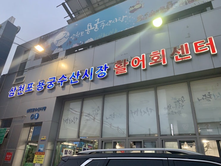  ::삼천포 용궁수산시장:: 주복치의 솔직후기