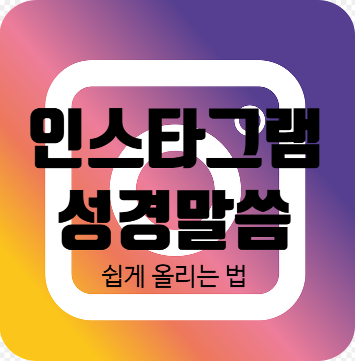  성경말씀 예쁘게 편집해서 쉽게 인스타그램에 올리는 법