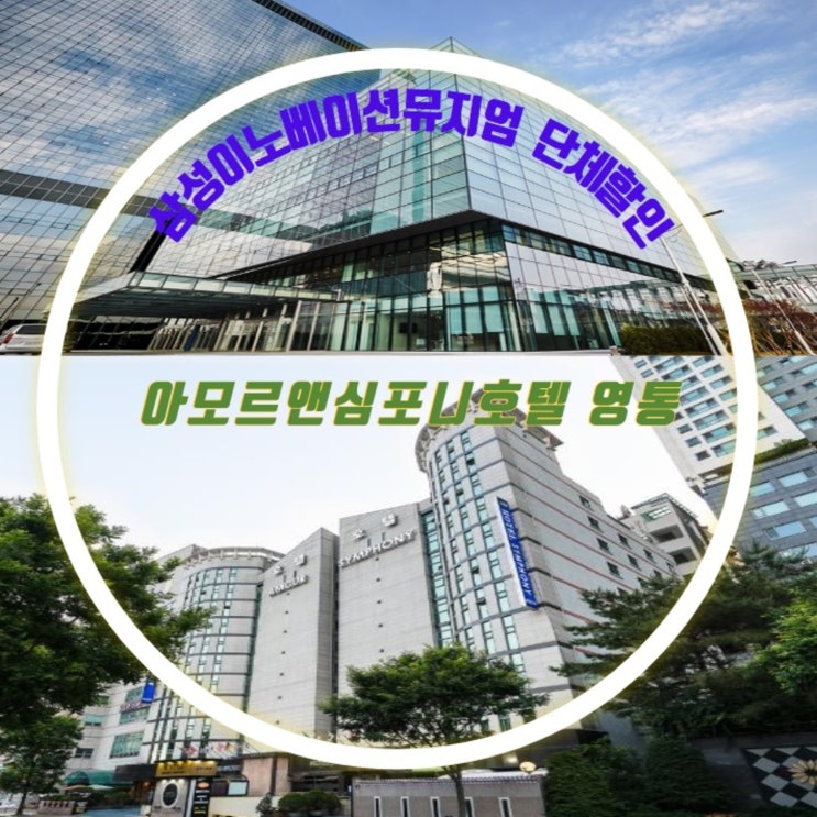  [수원컨벤션센터/삼성이노베이션뮤지엄 호텔] 아모르심포니호텔 수원 가성비 추천