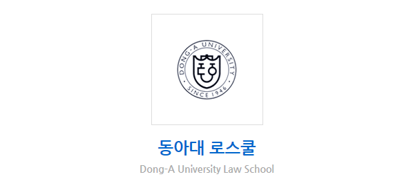 분석리포트] 합불자간 압도적인 Leet 점수 차이를 보인 2020 동아대학교 로스쿨 : 네이버 블로그