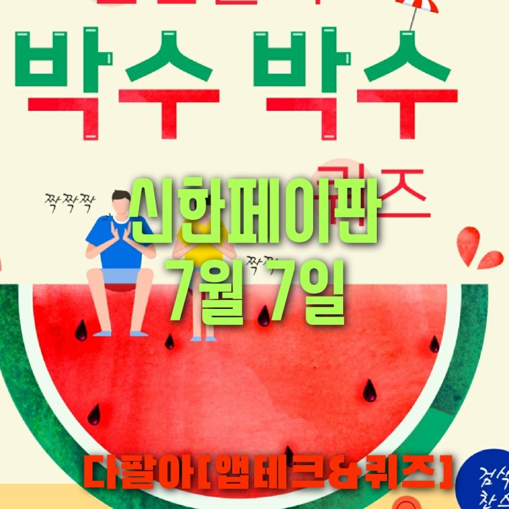 신한페이판 플러스 OX 7월7일 신박 퀴즈 4탄 박수박수 정답 + 쏠야구 참여 방법